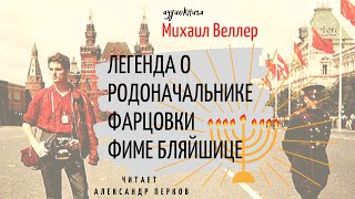 ⚓Михаил Веллер  Легенда о родоначальнике фарцовки Фиме Бляйшице аудиокнига юморсатира [upl. by Aidua]