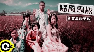 新寶島康樂隊 New Formosa Band【隨風飄散】Official Music Video HD [upl. by Karolyn284]