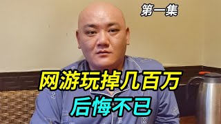 上海大哥网游玩掉几百万，后悔不已，40岁了想重新上班又没人要 [upl. by Whatley]