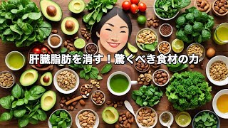 肝臓脂肪を落とす奇跡の食べ物 [upl. by Meikah]