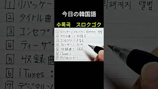 「リパッケージアルバム」韓国語は？手書き韓国語 基礎韓国語韓国語勉強韓国語独学韓国語会話koreanlanguagehandwrite [upl. by Jauch103]