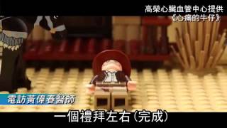 3口訣心肌梗塞 救命小積木當代言 蘋果日報 20150109 [upl. by Einrae]