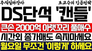 DS단석 주가 조교수 큰손 2000억 아랫꼬리 풀매수 터졌다 시간외 종가매도 절대 속지 마세요 월요일 무조건 이렇게 하세요 [upl. by Trebled]