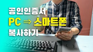 공인인증서 PC에서 스마트폰으로 복사하는 방법 [upl. by Jat]