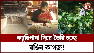 কচুরিপানার তৈরি কাগজ দিয়ে বানাচ্ছেন বাহারি পণ্য ও উপহারসামগ্রী  Barishal  Kachuripana  Channel 24 [upl. by Hellene]