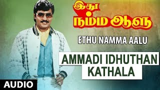 Ammadi Idhuthan Kathala Full Song  Ethu Namma Aalu  KBhagyaraj Shoba  Tamil Songs [upl. by Lemmueu]