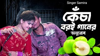 কেঁচা বরই গানের অনুরোধ করলেন দর্শক  শিল্পী ছমিরা  New Ancholik Gaan  SingerSamiraOfficial [upl. by Damick]