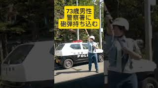 警察署に砲弾持ち込む 73歳 男性 札幌市 2024年9月12日 [upl. by Mcgaw]