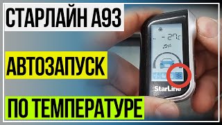 СтарЛайн А93 Автозапуск по Температуре [upl. by Avid]