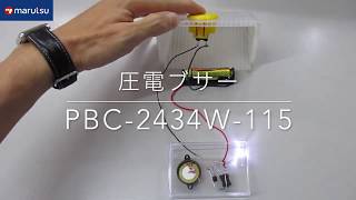 圧電ブザー自励式【PBC2434W115】 [upl. by Naomi595]