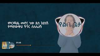 የልቤ ጌታ  YelibeGeta  Helina Dawit  New Music Video 2023 Official [upl. by Vasilek]