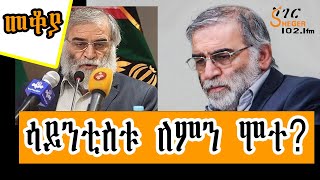 Sheger Mekoya  ሞሼ ፋክሪዛዴ ሞሃበዲ Mohsen Fakhrizadeh በእሸቴ አሰፋ Eshete Assefa ShegerFM1021Radio [upl. by Onfre]