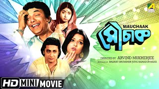 Mauchaak  মৌচাক  Bengali Comedy Movie  Full HD  Uttam Kumar  Ranjit Mallick  Rabi Ghosh [upl. by Katey177]