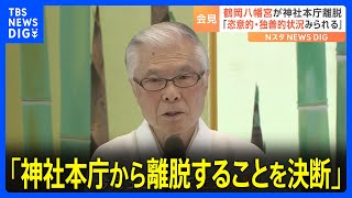 源頼朝ゆかりの鶴岡八幡宮「神社本庁から離脱することを決断」 宮司が会見で語った理由とは｜TBS NEWS DIG [upl. by Ahsilem]