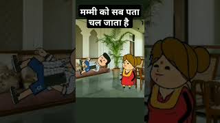 गजब मम्मी 😂😂 comedy funny cartoon jokes ytshortsindia tweencraft yt funnylack ytshorts [upl. by Sylvie]