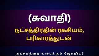 சுவாதி நட்சத்திரதின் ரகசியம் பரிகாரத்துடன்  Sri Varahi Jothidam  Swathi  Thulam  rasipalan [upl. by Salomo273]