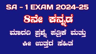 8th SA 1 kannada question paper and key answer ಮಧ್ಯವಾರ್ಷಿಕ ಪರೀಕ್ಷೆ ಪ್ರಶ್ನೆ ಪತ್ರಿಕೆ ಉತ್ತರಗಳೊಂದಿಗೆ [upl. by Ramedlab]