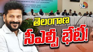 CM Revanth to Hold CLP Meeting  రేవంత్ అధ్యక్షతన భేటీ కానున్న సీఎల్పీ  10TV [upl. by Annaeerb]