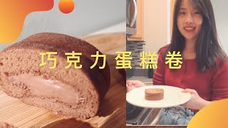 巧克力蛋糕卷做法｜how to make chocolate cake roll [upl. by Sukramed]