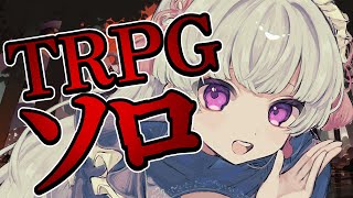 【駒戸邸事件】一人でもTRPGできるもん！クトゥルフ神話TRPG ✕ FPS探索型ミステリーゲーム【ゲーム配信trpgクトゥルフ】 [upl. by Lewiss]