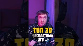 ТОП 30 БЕСПЛАТНЫХ ИГР В STEAM 2024 🔥 видеоигры бесплатныеигры игрынапк [upl. by Nirrat]