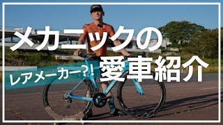 意外と見かけないレア車体？！メカニックの拘りが詰まったロードバイクを紹介します！【ロードバイク初心者】 [upl. by Rolyat]