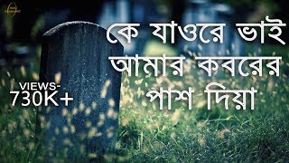 হৃদয়স্পর্শী একটি কবরের গজল কে যাওরে ভাই আমার কবরের পাশ দিয়া । ke jaw re vai lyric video [upl. by Edras]