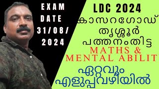 LDC കാസറഗോഡ് തൃശ്ശൂർ പത്തനംതിട്ട 2024 Maths amp Mental ability വളരെ ലളിതമായ രീതിയിൽ നമുക്ക് പഠിക്കാം [upl. by Kellene]