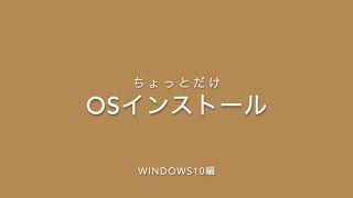 ちょっとだけOSインストール（windows10編） [upl. by Aleunam]