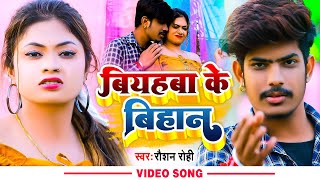 Video  बियहबा के बिहान  Raushan Rohi  Biyahba Ke Bihan  Maghi Song 2022 [upl. by Junie823]