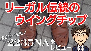 【リーガル2235NAをレビュー】REGAL伝統のウイングチップの魅力を解説！エイジングが楽しめる一生モノの革靴です [upl. by Eileme]