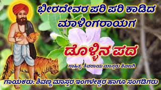 Shivanna ingaleswara dollina pada 26 [upl. by Siramay]