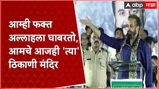 Imtiaz Jaleel Full Speech  आम्ही फक्त अल्लाहला घाबरतो आमचे आजही त्या ठिकाणी मंदिर [upl. by Atikam]