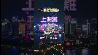 葉麗儀《上海灘》 TVB電視劇《上海灘》主題曲 顧嘉煇作曲 香港流行音樂樂壇經典歌曲 香港經典金曲 聽歌學粵語廣東話 [upl. by Hawkie]