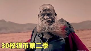 一口气看完《30枚银币第二季》 [upl. by Pomfrey]