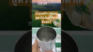 🥥 น้ำมะพร้าว Malee สูตร ไม่เติมน้ำตาลกี่แคลฯ [upl. by Kapoor]