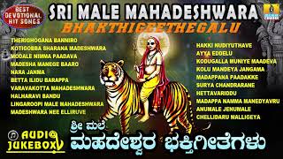 Sri Male MahadeshwaraBhakthigeethegalu  Kannada Devotional Songs  Jhankar Music [upl. by Aikim916]