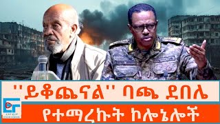 ይቆጨናል ባጫ ደበሌና የተማረኩት ኮሎኔሎችETHIO FORUM [upl. by Ahsil]