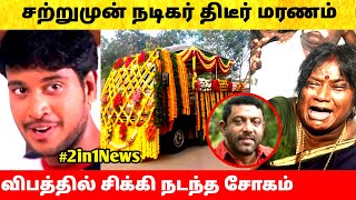 சற்றுமுன் நடிகர் காலமானார் – அதிர்ச்சியில் மூழ்கிய திரையுலகம் Tamil cinema news Actor Hamsavardhan [upl. by Odlareg933]