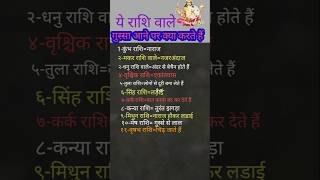 ये राशि वाले गुस्सा आने पर क्या करने लगते हैं12राशिmusicastrology 12राशिफलrashivastu [upl. by Zel97]