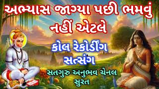 અભ્યાસ જાગ્યા પછી ભમવુ નહિ કોલ રેકોર્ડીંગ સત્સંગ abhyas jagya pasi bhamvu nahi satsang [upl. by Anoblav]