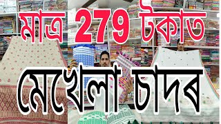 চাদৰ মেখেলা নতুন নতুন কালেকচন আহিগল 7002946626 [upl. by Naud]