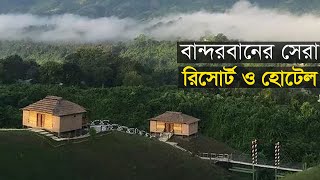 Top10 Hotels amp Resorts in Bandarban  বান্দরবানের হোটেল ও রিসোর্ট  Ajkerroom [upl. by Kcirdek]