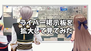 ちょこさんじに出てきた事務所のライバー掲示板を拡大してみた【にじさんじ切り抜き】 [upl. by Rayna368]