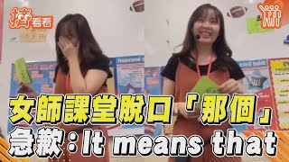 女教中文脫口「那個」超尬！ 驚呆美學生歉：It means that｜TVBS新聞｜擠看看 [upl. by Inod]