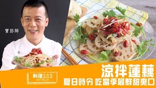 涼拌蓮藕  Lotus Root Salad  料理123 [upl. by Roland37]