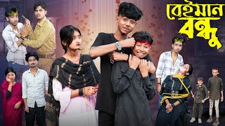 বেইমান বন্ধু  Beiman Bondhu l Bangla Natok l Sofik Tuhina amp Sraboni l Palli Gram TV Video Official [upl. by Rollins431]