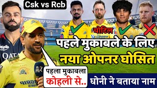 Csk vs Rcb First Match Playing 11  पहले मुकाबले के लिए नया ओपनर हुआ घोसित  IPL News 2024 [upl. by Gabriela]