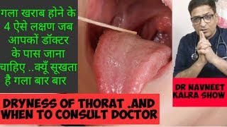 Dry throat गला खराब होने के 4ऐसे लक्षण जब आपको डॉक्टर के पास जाना चाहिए क्यु सूखता है गला बार बार [upl. by Zenia664]