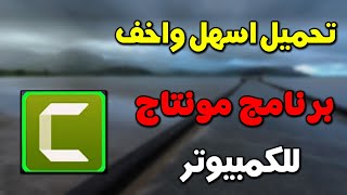 تحميل اسهل واخف برنامج مونتاج للكمبيوتر كامتزيا استوديو  شرح تحميل برنامج camtasia studio 2024 [upl. by Goeselt]